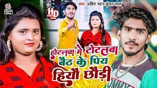 LIVE VIDEO : #Ahira Star Kundan Lal का मगही सुपरहिट VIDEO | होटलवा में टोटलवा बैठ के पिय हियौ छौड़ी |