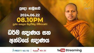 Pragna TV | Ven Hasalaka Seelawimala thero | 2024-06-22 | 08:10PM telecast