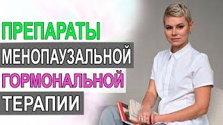 Препараты менопаузальной гормональной терапии. Гинеколог Екатерина Волкова.