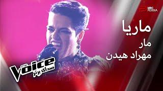 مــــاریـــا | مار | مهـــراد هیـــــدن | The Voice | صدای برتر