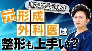 【整形】形成外科医出身の先生は美容整形も腕がいい？