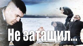Не затащил...