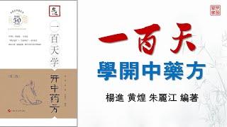 楊進 黃煌 朱麗江《一百天學開中藥方》第三版 可視有聲書 樂道中醫製作 ｜杨进 黄煌 朱丽江《一百天学开中药方》第三版 可视有声书 乐道中医制作