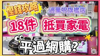 【慳錢攻略】18件抵到爆家電平過網購？電器幫旗艦店殺入尖沙咀！即睇周年慶必掃清單！$8蚊買到乜？過萬呎電器家品店│VNT輕鬆小棧