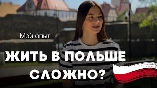 Откровенно о жизни в Польше. СТОИТ ЛИ ПЕЕРЕЗЖАТЬ? Личный опыт глазами мигранта