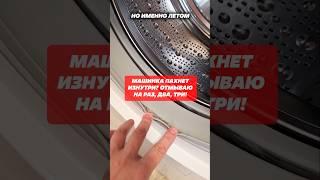 Зловонный запах, плесень и грязь в стиралке удаляю легко #лайфхаки #стиральнаямашина #запах #плесень