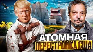 ЯДЕРНЫЙ РЕНЕССАНС в США: Трамп бросает ВЫЗОВ России, Китаю и Европе?!