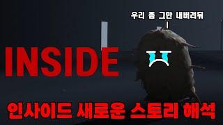 새롭게 해석해 본 인사이드 스토리 해석 인사이드 스토리 | 인사이드 (INSIDE) | 영화같은 게임 스토리 | 하사이