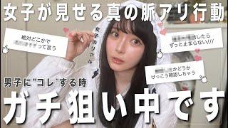 【ガチ】狙った男性にしか出来ない女子の脈アリ言動