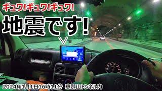 1月1日16時11分。帰路に就いた高速道路のトンネル内で地震に遭いました･･･