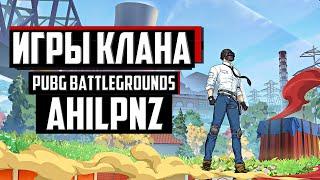 ИГРЫ С КЛАНОМ И ПОДПИСЧИКАМИ БУСТИ ᐅ PUBG BATTLEGROUNDS partner | ПАБГ На Русском без мата #pubgbg