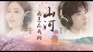 佟丽娅蔡徐坤暖心献唱，山河为卷共江汉，万里写入胸怀间，致敬抗疫英雄【山河无恙在我胸】