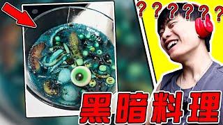 克蘇魯海鮮粥教學？！！ 姐你別教了行嗎！ 我害怕