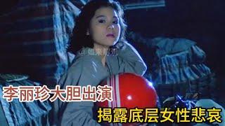 一口气看完《快乐的小鸡》，李丽珍大胆出演，揭露底层女性悲哀