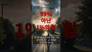[세닷 인사이트] 99% 가 아닌 매일 1%가 인생을 바꾼다