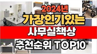 2024년 인기 가성비 사무실책상  추천 TOP10