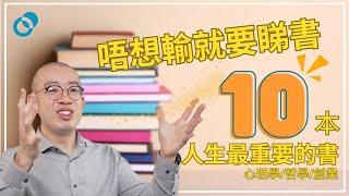 #PSY｜人生最重要的十本書！心理學/哲學/創業書推介樹洞香港是怎樣煉成的？唔想輸就要睇書！Peter 成長之路｜#五分鐘心理學