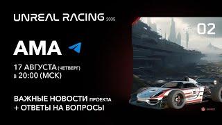 АМА-сессия Unreal Racing 2035 (17.08.2023)