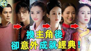 感謝不演之恩！原定主角因奇葩理由拒演，換角後卻意外成經典的7部劇！#仙劍 #知否 #步步驚心 #劉詩詩 #范冰冰 #趙麗穎 #蝦談娛子醬