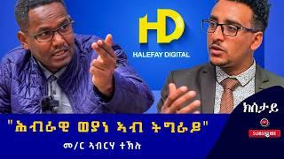 GSTS ኣብ ውጥጥ ህወሓት ኣይምልከቶን | ግምት ውሽጣዊ ምፍልላይ ህወሓት የጋድድ ኣሎ - መምህር ኣብረሃ ተኹሉ Interview with Abreha Teklu