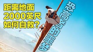 不作不会死 恐高者慎看，2022动作惊悚片《坠落》