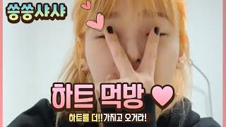 (V앱) 씅이 하트  #승희 #씅 #하트 #오마이걸