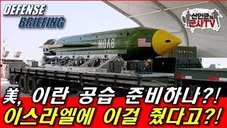 美, 이란 공습 준비하나?! 이스라엘에 이걸 줬다고?!