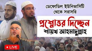 ডেফোডিল ইউনিভার্সিটি থেকে প্রশ্নোত্তর দিচ্ছেন শায়খ আহমাদুল্লাহ হাফিঃ