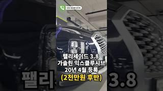 현대 팰리세이드 3.8 가솔린 익스클루시브 2990만원!! #팰리세이드 #패밀리카 #중고차추천