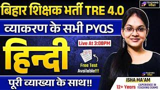 BPSC TRE 4.0 Hindi | BPSC TRE 4 Hindi व्याकरण Class | Hindi for BPSC TRE 4 | BPSC