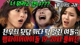 [#뱀파이어아이돌 19-20회 풀버전] 천우희 뒷담 까다 딱 걸린 여돌;; ㄷㄷ