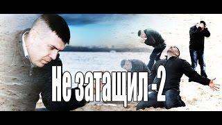 Не затащил-2!