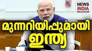 ഇനിയും നോക്കിനിൽക്കാൻ ആകില്ല I world news update I NEWS INDIA MALAYALAM