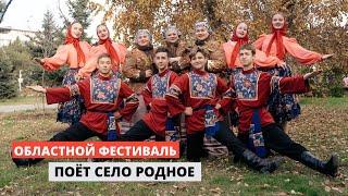 «Поёт село родное»: подводим итоги областного фестиваля самодеятельного художественного творчества