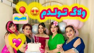 ولاگ اولین تولدم در کنار خانواده نامزدم به همراه کلی رقص و حس خوب... 