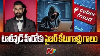 సైబర్ కేటుగాళ్లు గాలం..45 లక్షలు పోగొట్టుకున్న Actor Bishnu Adhikari l NTV