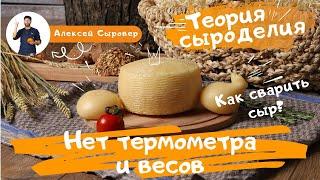 Нет термометра и весов.  Как сварить сыр?