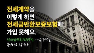 전세계약을 이렇게 하면 전세금반환보증보험에 가입 못해요. 전세금반환보증보험 가입 문턱을 높인다고 합니다.