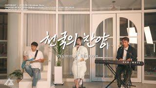 천국의 찬양 | Hymn of Heaven (한국어) by Phil Wickham | 루아 RUACH