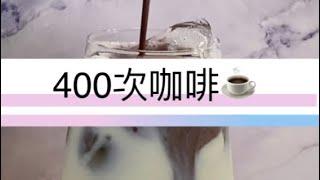 【特調】#400次咖啡 不用加糖不用加奶， 1分鐘手把手教你，快速搞定400次。#冰咖啡 #板橋咖啡  #無添加  #嚴選  #優質 #金質