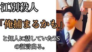 江別市大学生長谷知哉さん実行メンバー最年少TS！！知人に俺捕まるかもと話していた証言出る。