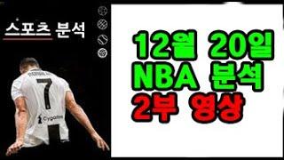 [2부, 바로아래 1부영상] 12월 20일 NBA 분석!!!!!!!