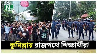 কুমিল্লায় রাজপথে নেমেছে শিক্ষার্থীরা | Quota Movement | Cumilla | Students Protest | Police | NTV