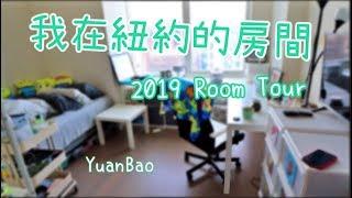 我在紐約的房間大公開 租屋族收納小撇步 2019 Room Tour