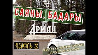 Бурятия. Саяны. Аршан. Бадары  Путешествие на машине. #vanlife pt#2