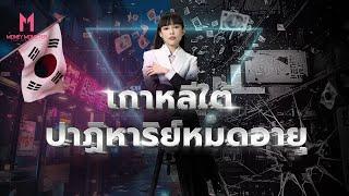 เกาหลีใต้ กับ ปาฏิหาริย์ที่หมดอายุ? | Money Monster EP.76