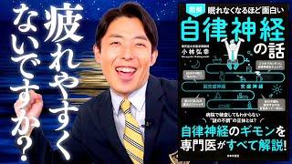 【自律神経①】不眠や疲労感を根本的に解消するには（Balancing Your Autonomic Nervous System）