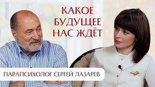 Какое будущее нас ждёт. Интервью с парапсихологом Сергеем Лазаревым.