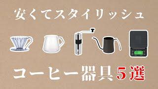 【これから始めるドリップコーヒー】安くてスタイリッシュなオススメコーヒー器具５選