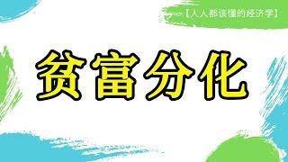 疫情之下贫富差距加大，为什么富人越来越富，穷人越来越穷？